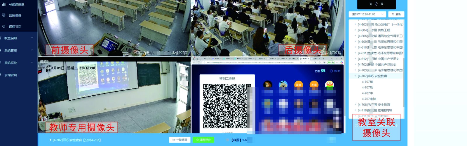 四宫格巡课界面：前摄像头、后摄像头、教师专用摄像头与实时电脑桌面