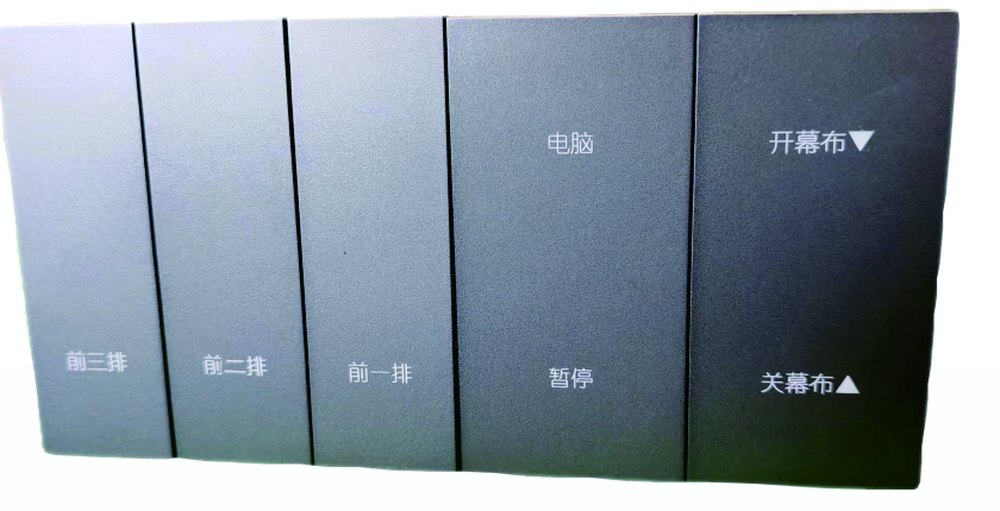 智能开关面板实拍：可自定义按键标识，如前三排、前二排、前一排、暂停、电脑、开幕布、关幕布